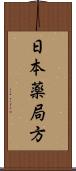 日本薬局方 Scroll