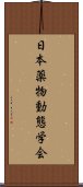 日本薬物動態学会 Scroll