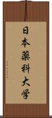 日本薬科大学 Scroll