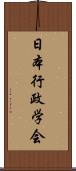 日本行政学会 Scroll