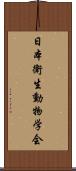 日本衛生動物学会 Scroll