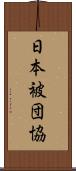 日本被団協 Scroll