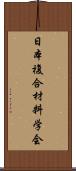 日本複合材料学会 Scroll