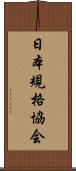 日本規格協会 Scroll