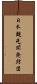 日本観光開発財団 Scroll