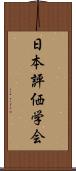 日本評価学会 Scroll