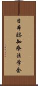 日本認知療法学会 Scroll