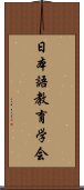 日本語教育学会 Scroll
