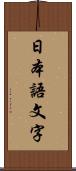 日本語文字 Scroll