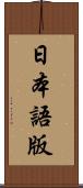 日本語版 Scroll