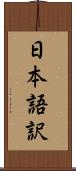 日本語訳 Scroll