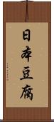 日本豆腐 Scroll