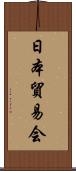 日本貿易会 Scroll