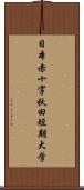 日本赤十字秋田短期大学 Scroll