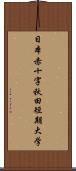 日本赤十字秋田短期大学 Scroll