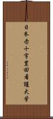 日本赤十字豊田看護大学 Scroll