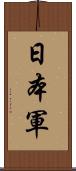 日本軍 Scroll
