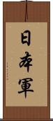 日本軍 Scroll