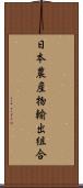 日本農産物輸出組合 Scroll