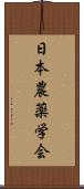 日本農薬学会 Scroll