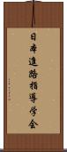 日本進路指導学会 Scroll