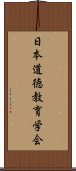 日本道徳教育学会 Scroll