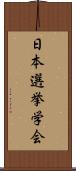 日本選挙学会 Scroll