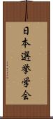 日本選挙学会 Scroll