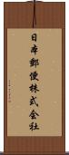 日本郵便株式会社 Scroll