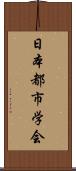 日本都市学会 Scroll