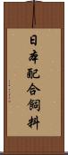 日本配合飼料 Scroll