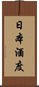 日本酒度 Scroll