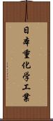 日本重化学工業 Scroll