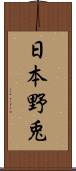 日本野兎 Scroll
