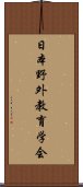 日本野外教育学会 Scroll