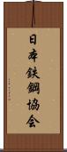 日本鉄鋼協会 Scroll