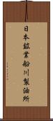 日本鉱業船川製油所 Scroll