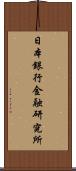 日本銀行金融研究所 Scroll