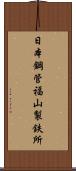 日本鋼管福山製鉄所 Scroll