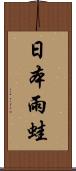 日本雨蛙 Scroll