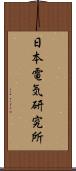 日本電気研究所 Scroll