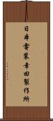 日本電装幸田製作所 Scroll