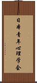 日本青年心理学会 Scroll
