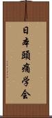 日本頭痛学会 Scroll