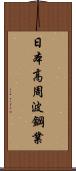 日本高周波鋼業 Scroll