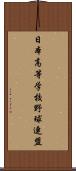 日本高等学校野球連盟 Scroll