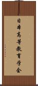 日本高等教育学会 Scroll