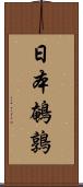 日本鵪鶉 Scroll