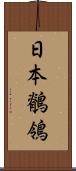 日本鶺鴒 Scroll