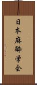 日本麻酔学会 Scroll